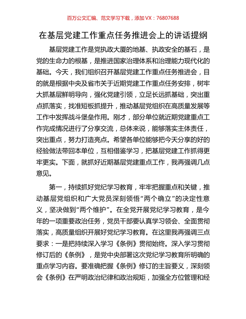在基层党建工作重点任务推进会上的讲话提纲.docx_第1页