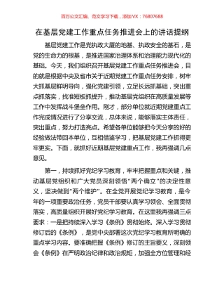 在基层党建工作重点任务推进会上的讲话提纲.docx