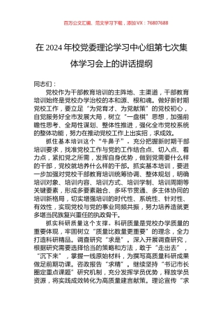 在2024年校党委理论学习中心组第七次集体学习会上的讲话提纲.docx