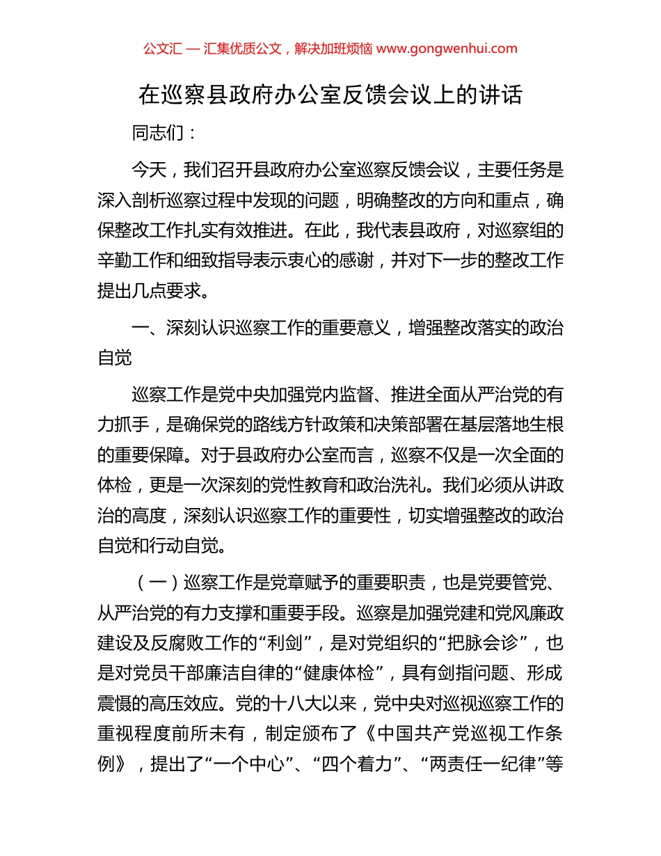 在巡察县政府办公室反馈会议上的讲话.docx_第1页