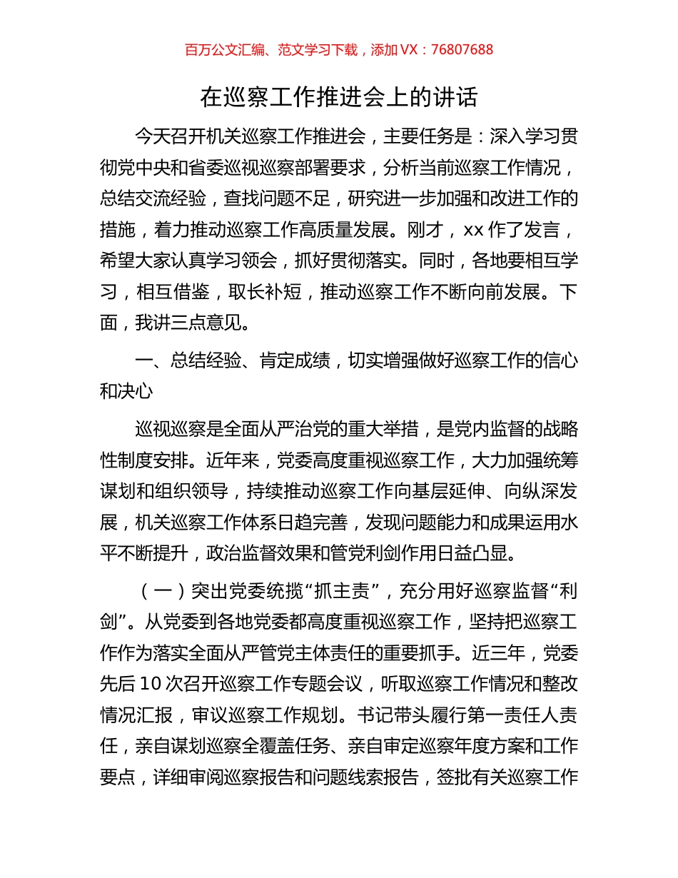 在巡察工作推进会上的讲话.docx_第1页