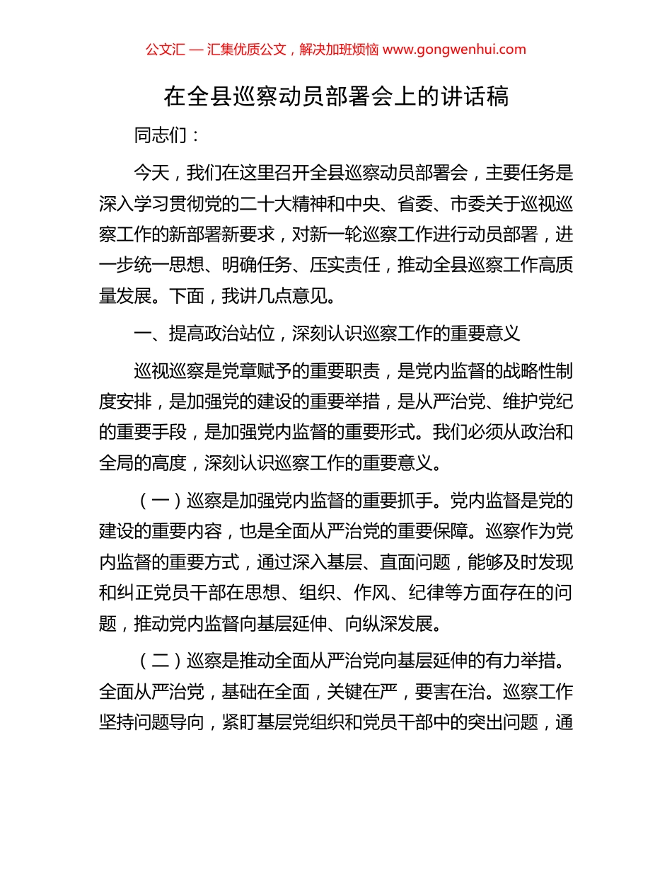 在全县巡察动员部署会上的讲话稿.docx_第1页