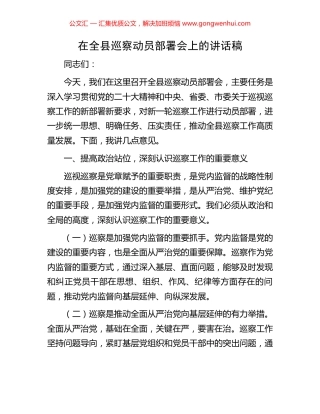 在全县巡察动员部署会上的讲话稿.docx