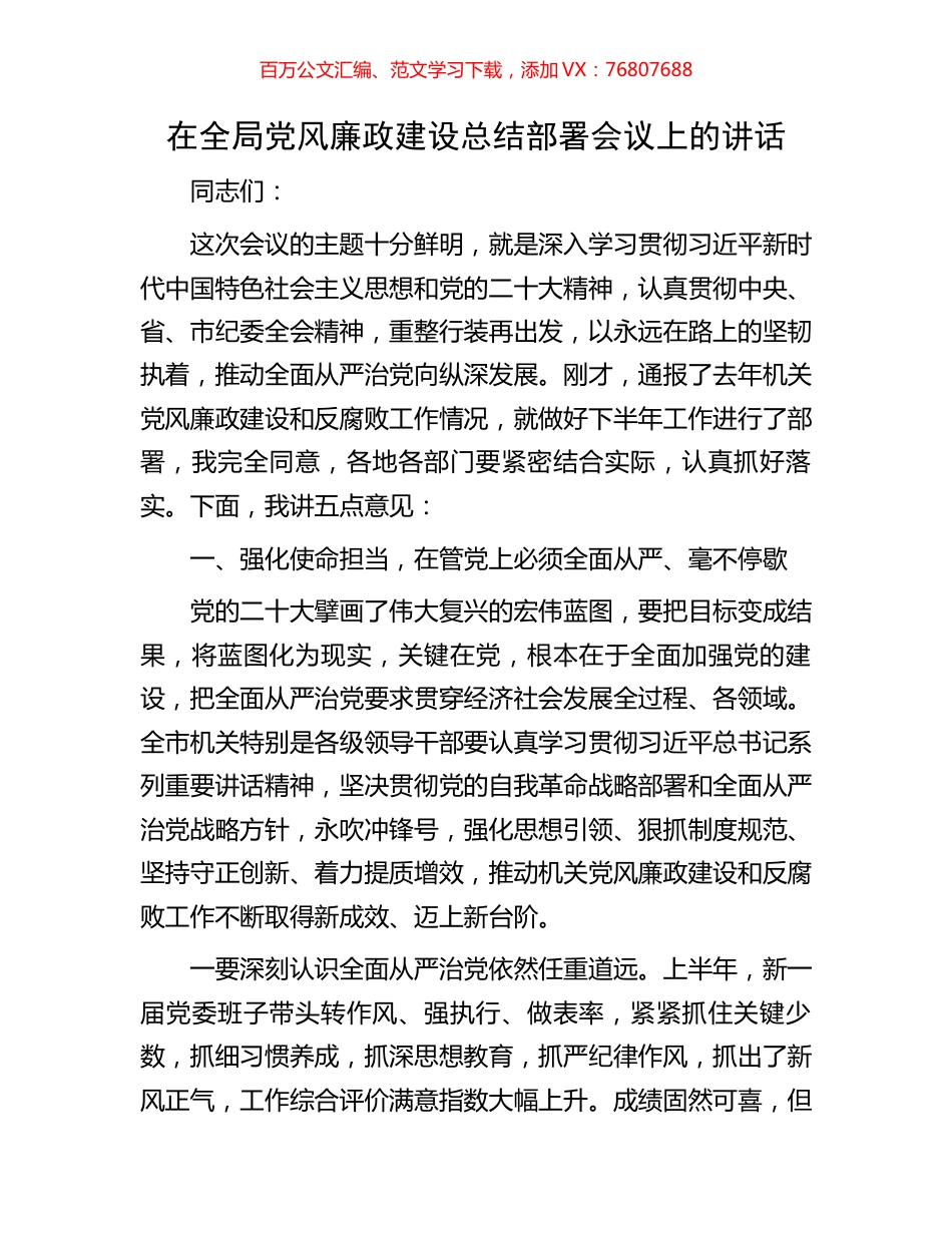在全局党风廉政建设总结部署会议上的讲话.docx_第1页