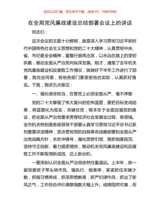 在全局党风廉政建设总结部署会议上的讲话.docx