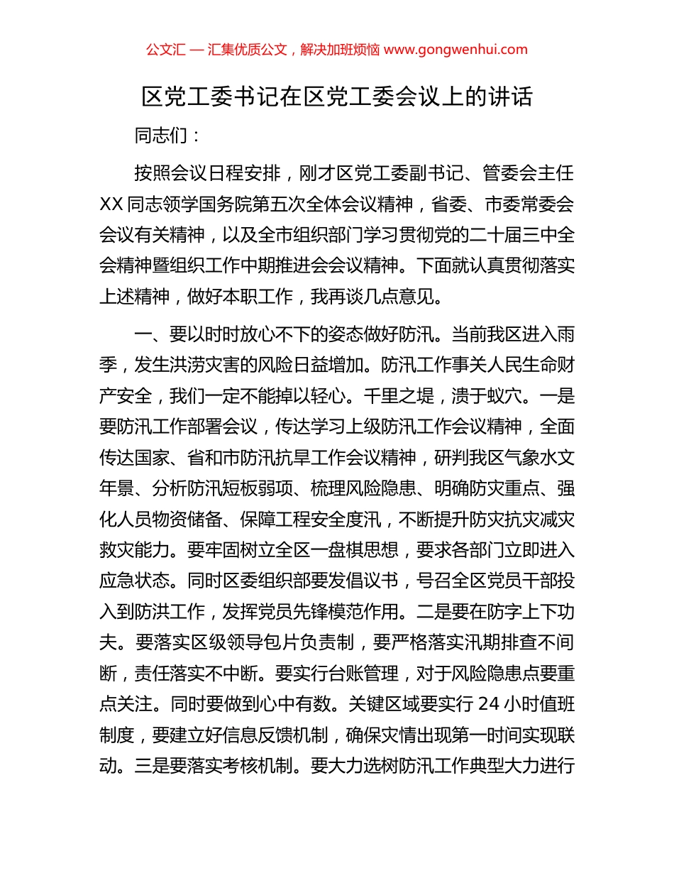 区党工委书记在区党工委会议上的讲话.docx_第1页