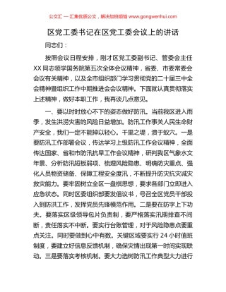 区党工委书记在区党工委会议上的讲话.docx