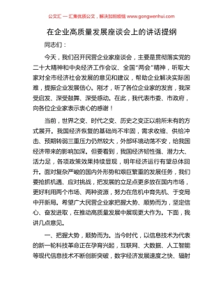 在企业高质量发展座谈会上的讲话提纲.docx