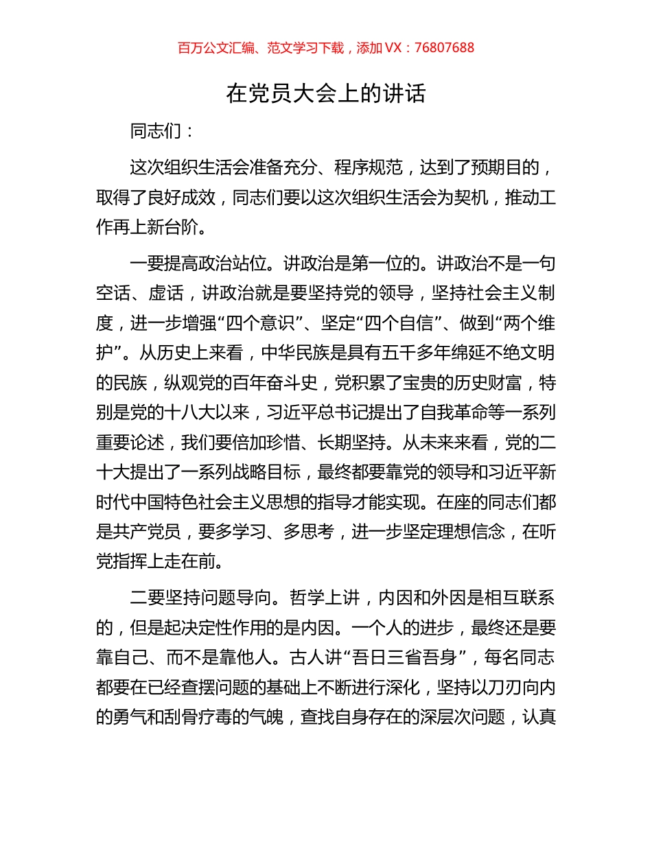 在党员大会上的讲话.docx_第1页