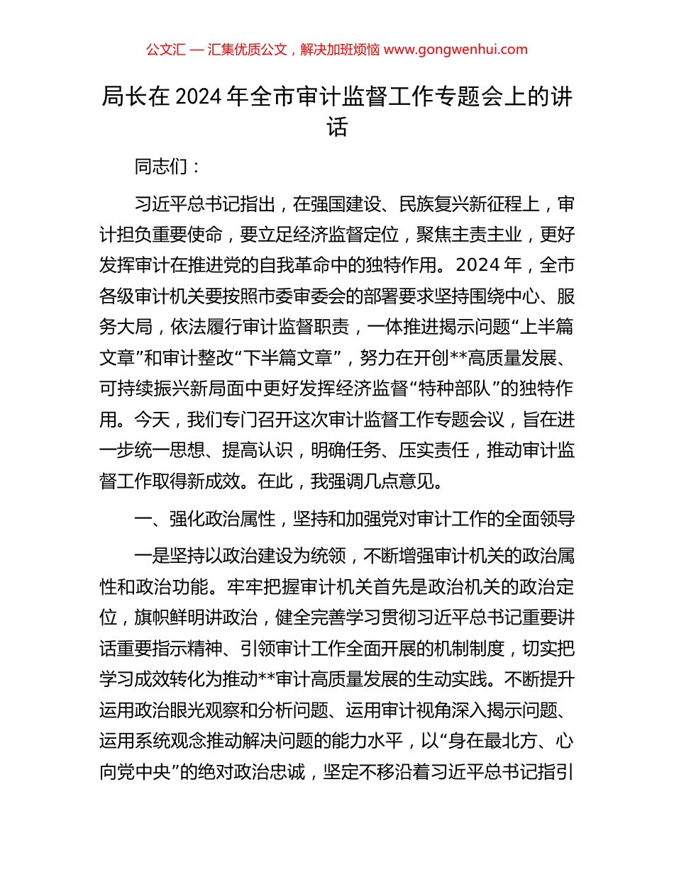 局长在2024年全市审计监督工作专题会上的讲话.docx_第1页