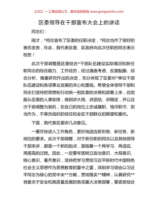 区委领导在干部宣布大会上的讲话.docx