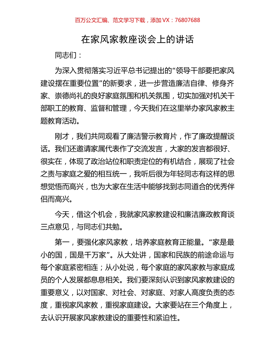 在家风家教座谈会上的讲话.docx_第1页