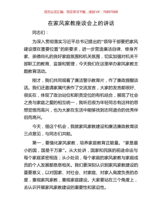 在家风家教座谈会上的讲话.docx