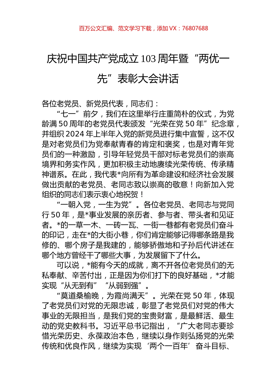 庆祝中国共产党成立103周年暨“两优一先”表彰大会讲话.docx_第1页
