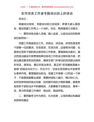 在市党务工作者专题培训班上的讲话.docx