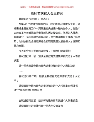 教师节庆祝大会主持词.docx
