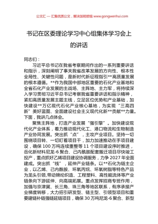 书记在区委理论学习中心组集体学习会上的讲话.docx