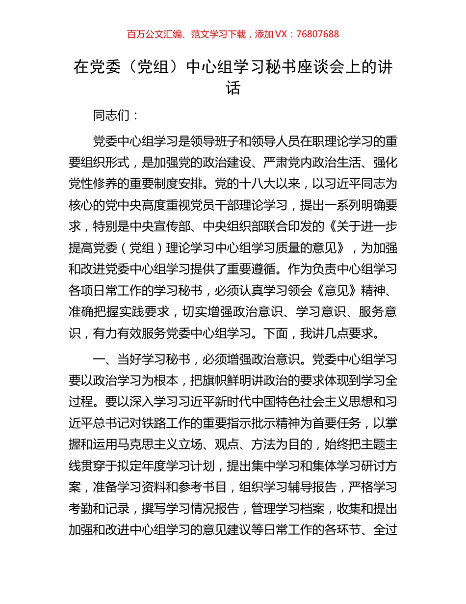 在党委（党组）中心组学习秘书座谈会上的讲话.docx_第1页