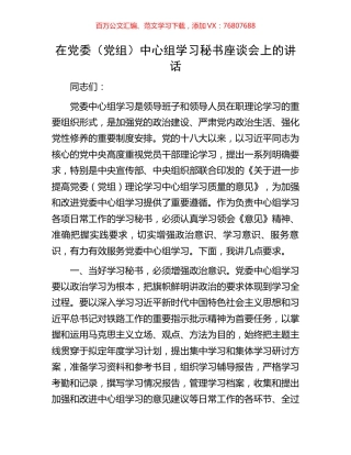 在党委（党组）中心组学习秘书座谈会上的讲话.docx