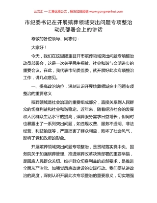 市纪委书记在开展殡葬领域突出问题专项整治动员部署会上的讲话.docx