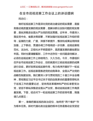 在全市巡视巡察工作会议上的讲话提纲.docx