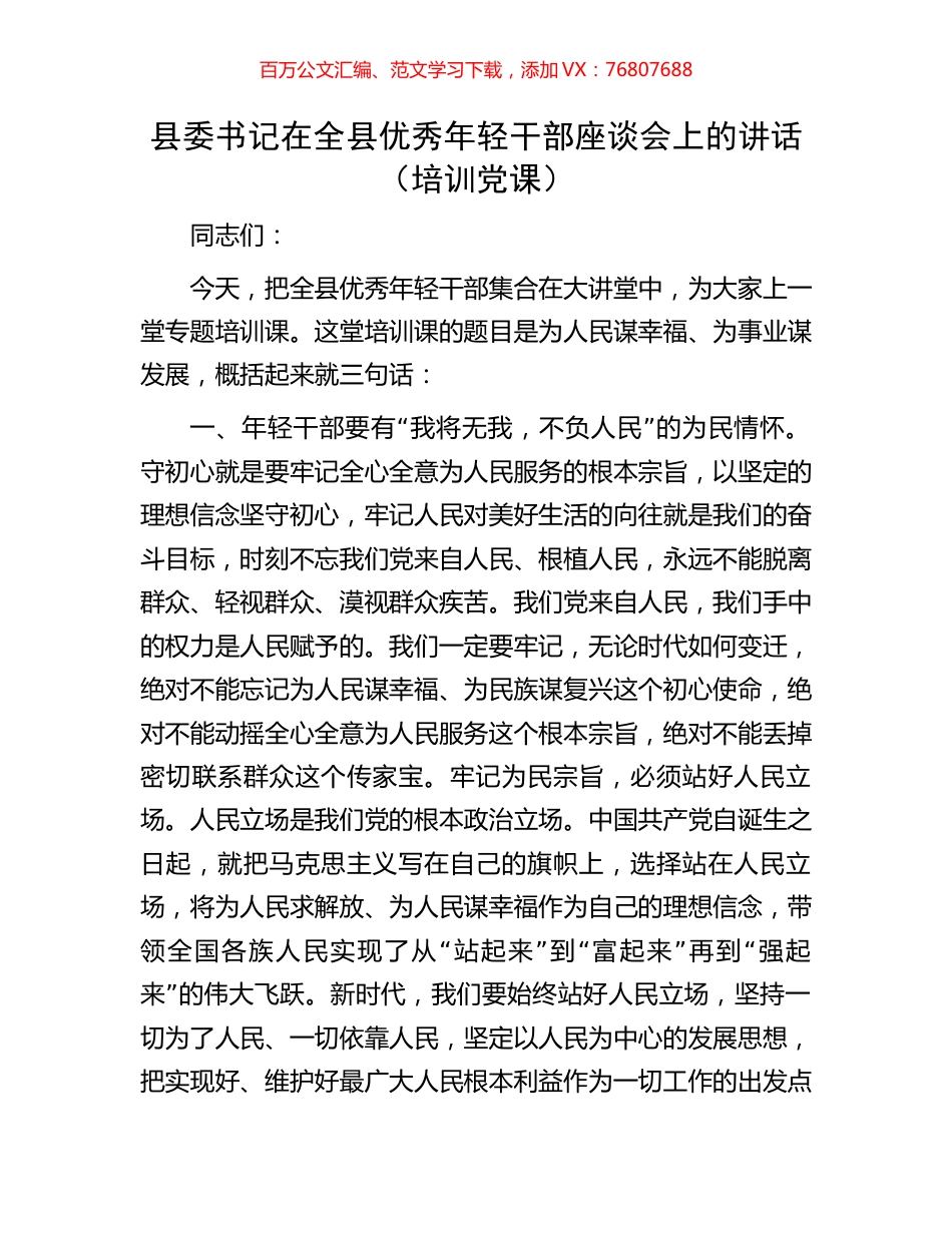县委书记在全县优秀年轻干部座谈会上的讲话（培训党课）.docx_第1页