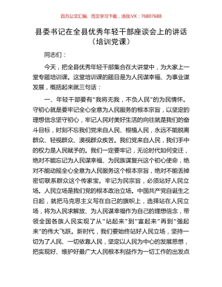 县委书记在全县优秀年轻干部座谈会上的讲话（培训党课）.docx