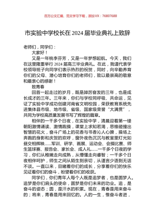 市实验中学校长在2024届毕业典礼上致辞.docx