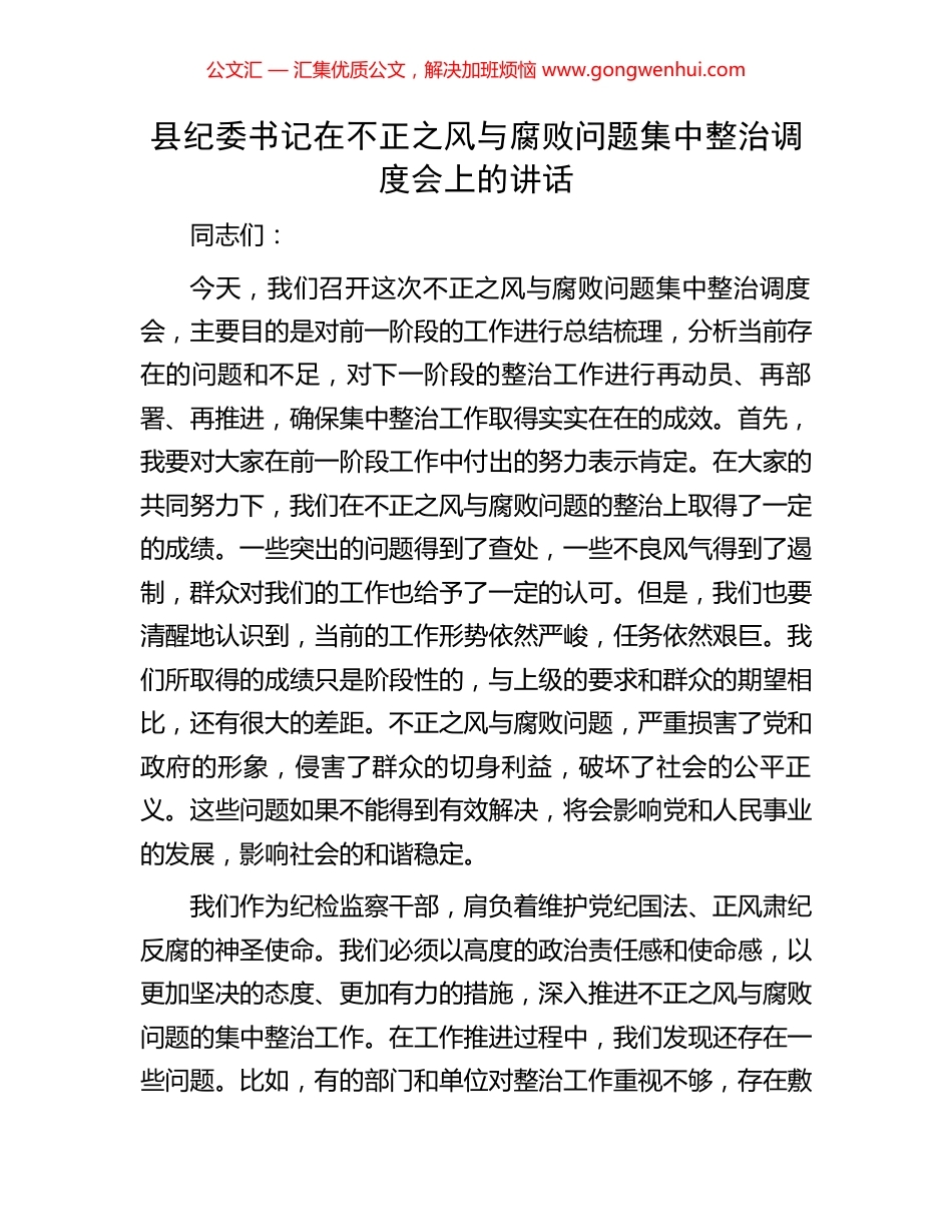 县纪委书记在不正之风与腐败问题集中整治调度会上的讲话.docx_第1页