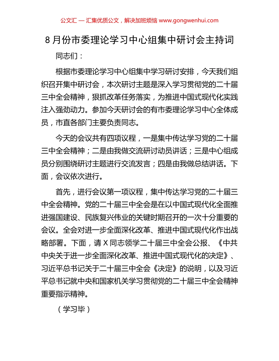 8月份市委理论学习中心组集中研讨会主持词 (2).docx_第1页
