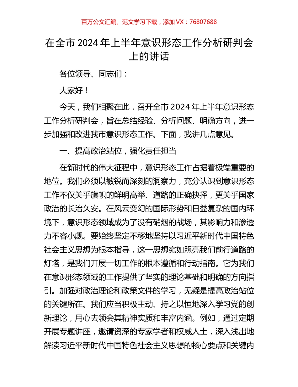 在全市2024年上半年意识形态工作分析研判会上的讲话.docx_第1页
