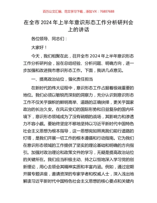 在全市2024年上半年意识形态工作分析研判会上的讲话.docx