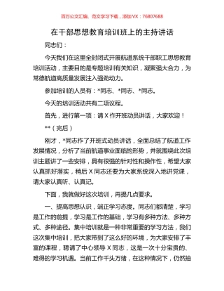 在干部思想教育培训班上的主持讲话.docx