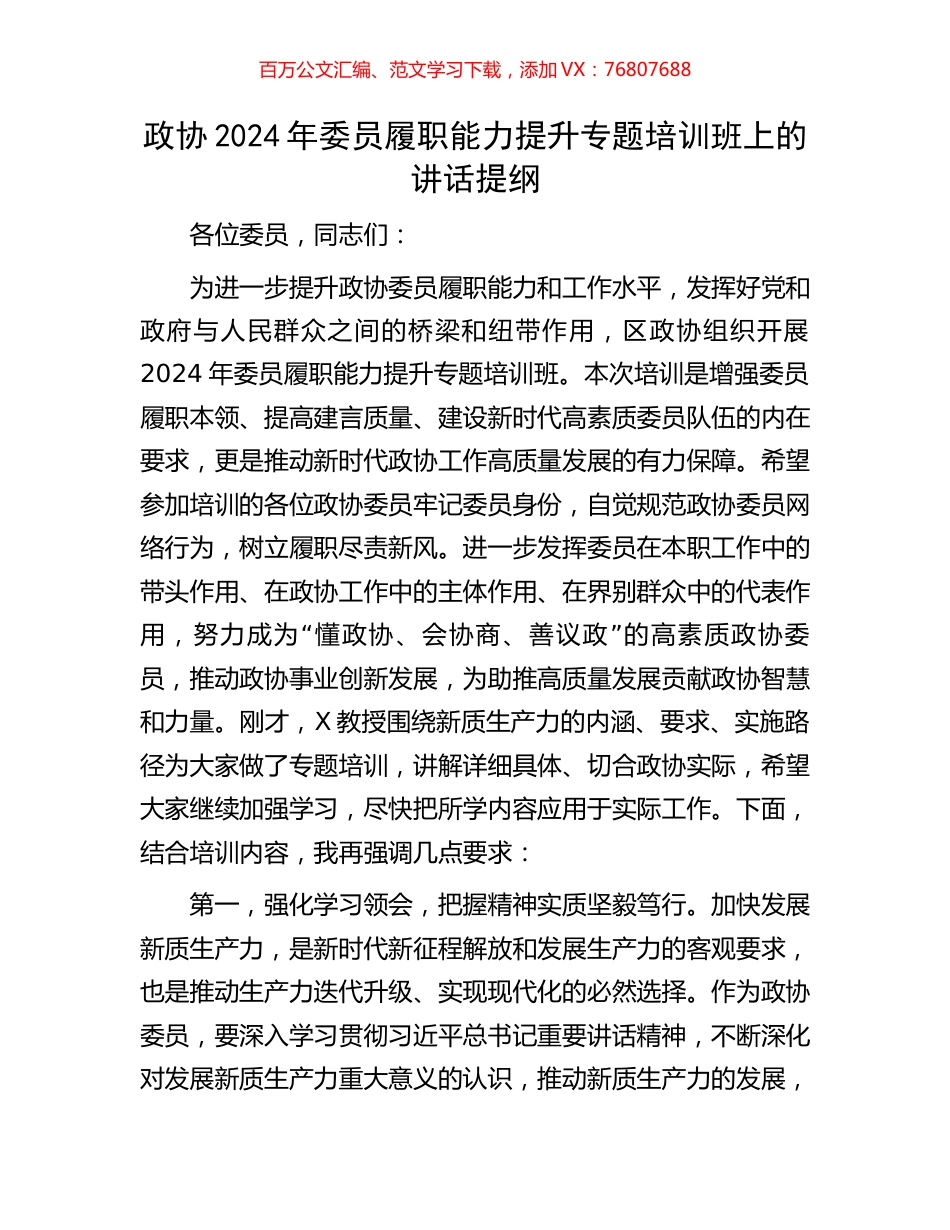 政协2024年委员履职能力提升专题培训班上的讲话提纲.docx_第1页