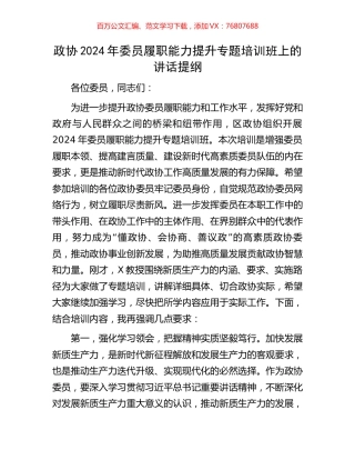 政协2024年委员履职能力提升专题培训班上的讲话提纲.docx