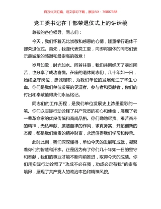 党工委书记在干部荣退仪式上的讲话稿.docx