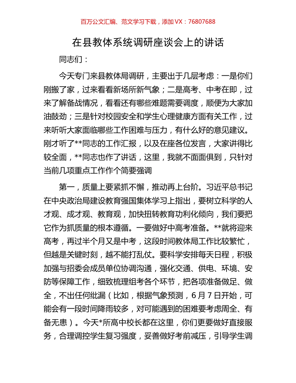 在县教体系统调研座谈会上的讲话.docx_第1页