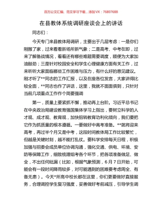在县教体系统调研座谈会上的讲话.docx