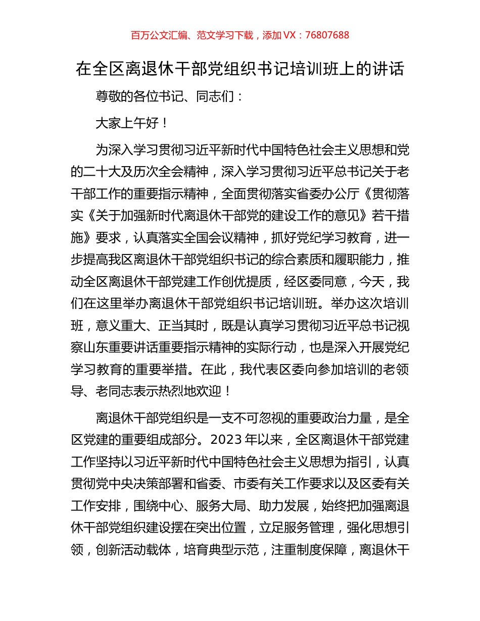 在全区离退休干部党组织书记培训班上的讲话.docx_第1页