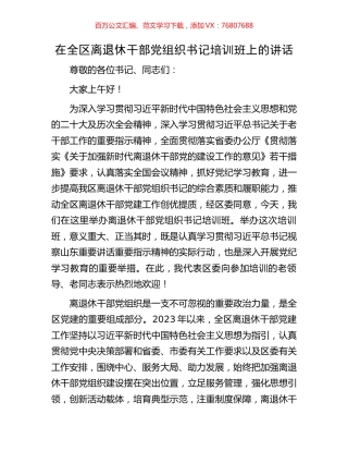 在全区离退休干部党组织书记培训班上的讲话.docx