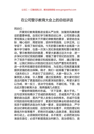 在公司警示教育大会上的总结讲话.docx