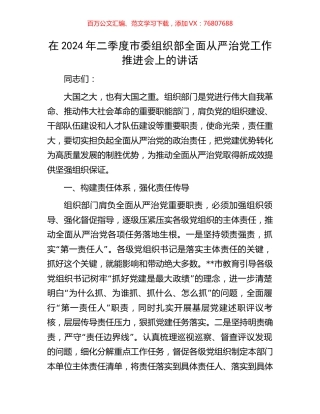 在2024年二季度市委组织部全面从严治党工作推进会上的讲话.docx