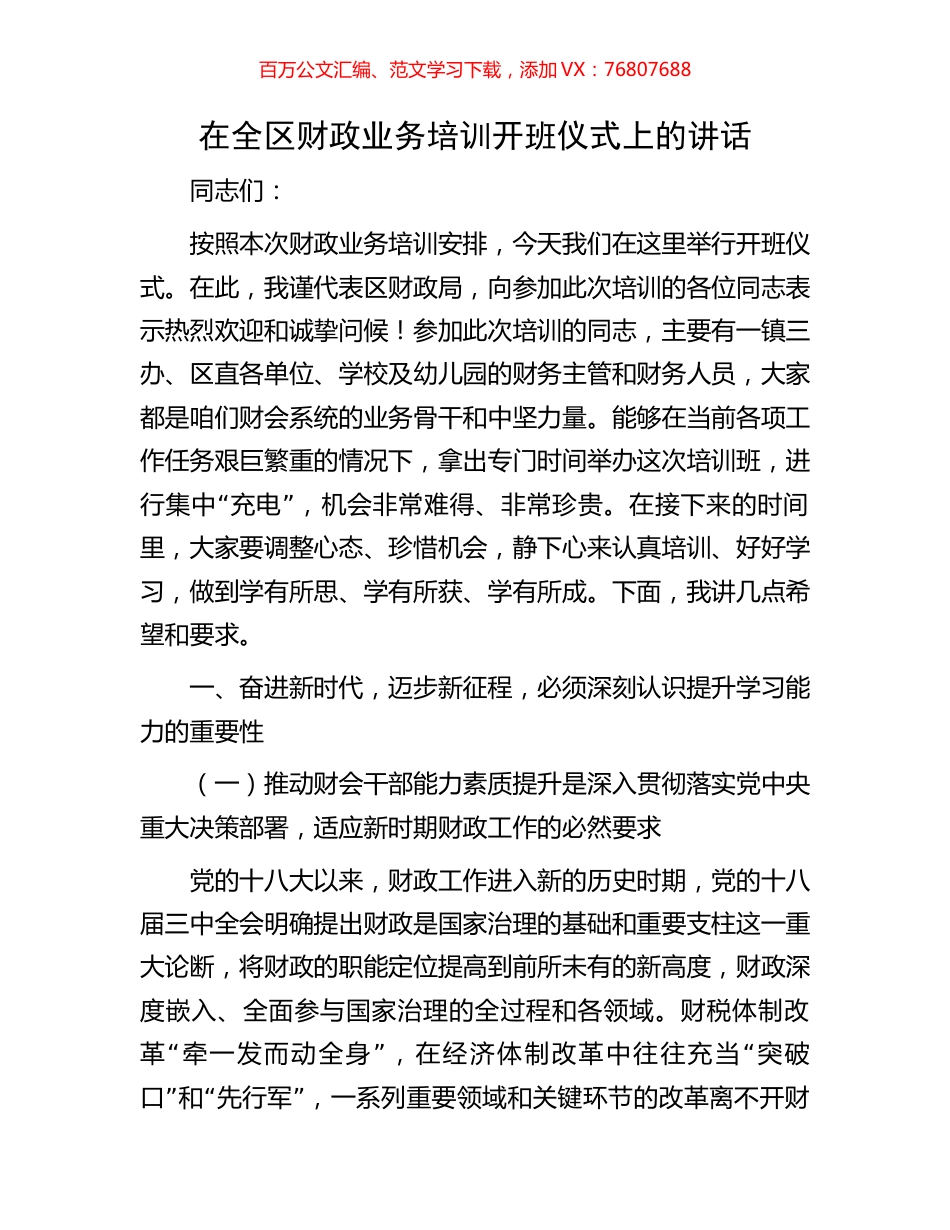 在全区财政业务培训开班仪式上的讲话.docx_第1页