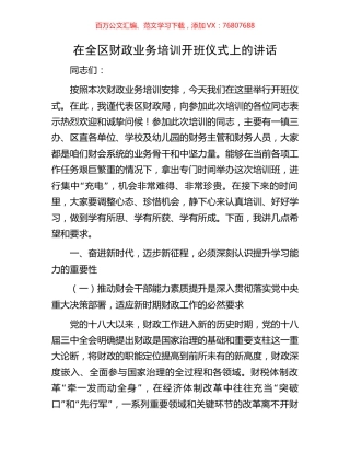 在全区财政业务培训开班仪式上的讲话.docx