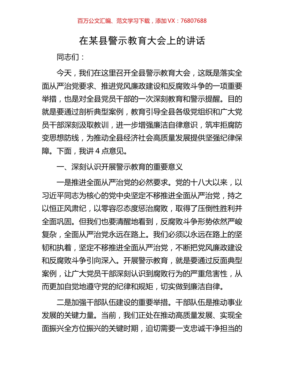 在某县警示教育大会上的讲话.docx_第1页
