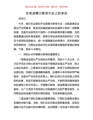 在某县警示教育大会上的讲话.docx