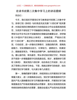 在读书班第二次集中学习上的讲话提纲.docx