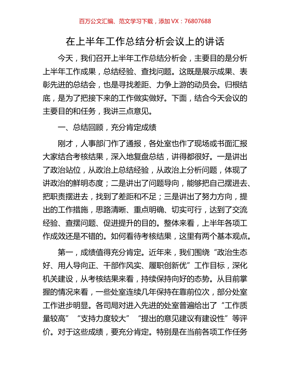 在上半年工作总结分析会议上的讲话.docx_第1页