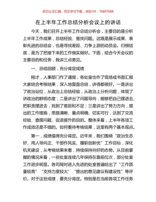 在上半年工作总结分析会议上的讲话.docx