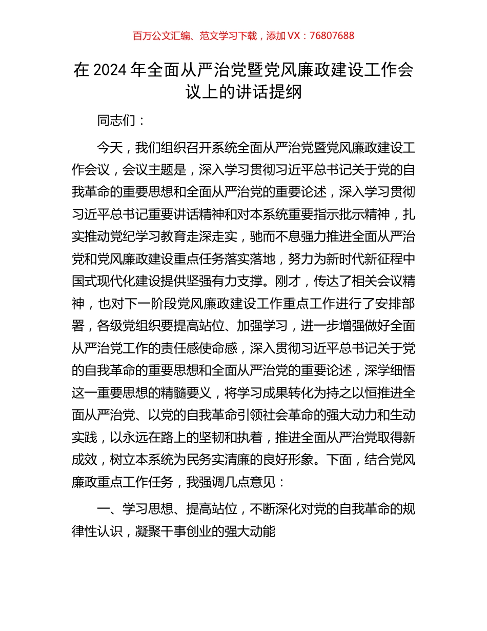 在2024年全面从严治党暨党风廉政建设工作会议上的讲话提纲.docx_第1页